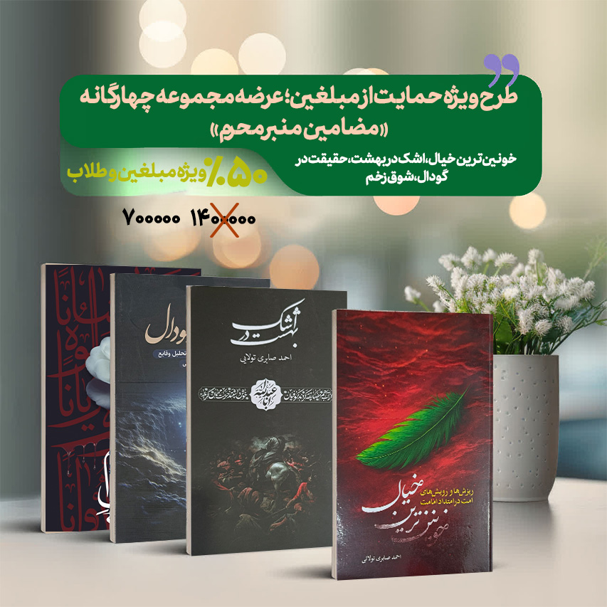 طرح ویژه حمایت از مبلغین؛ عرضه مجموعه چهارگانه «مضامین منبر محرم» با ۵۰ درصد تخفیف